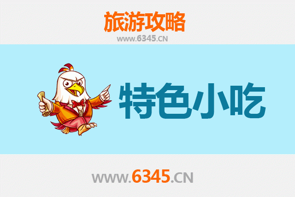 清远连南必吃特色小吃全攻略